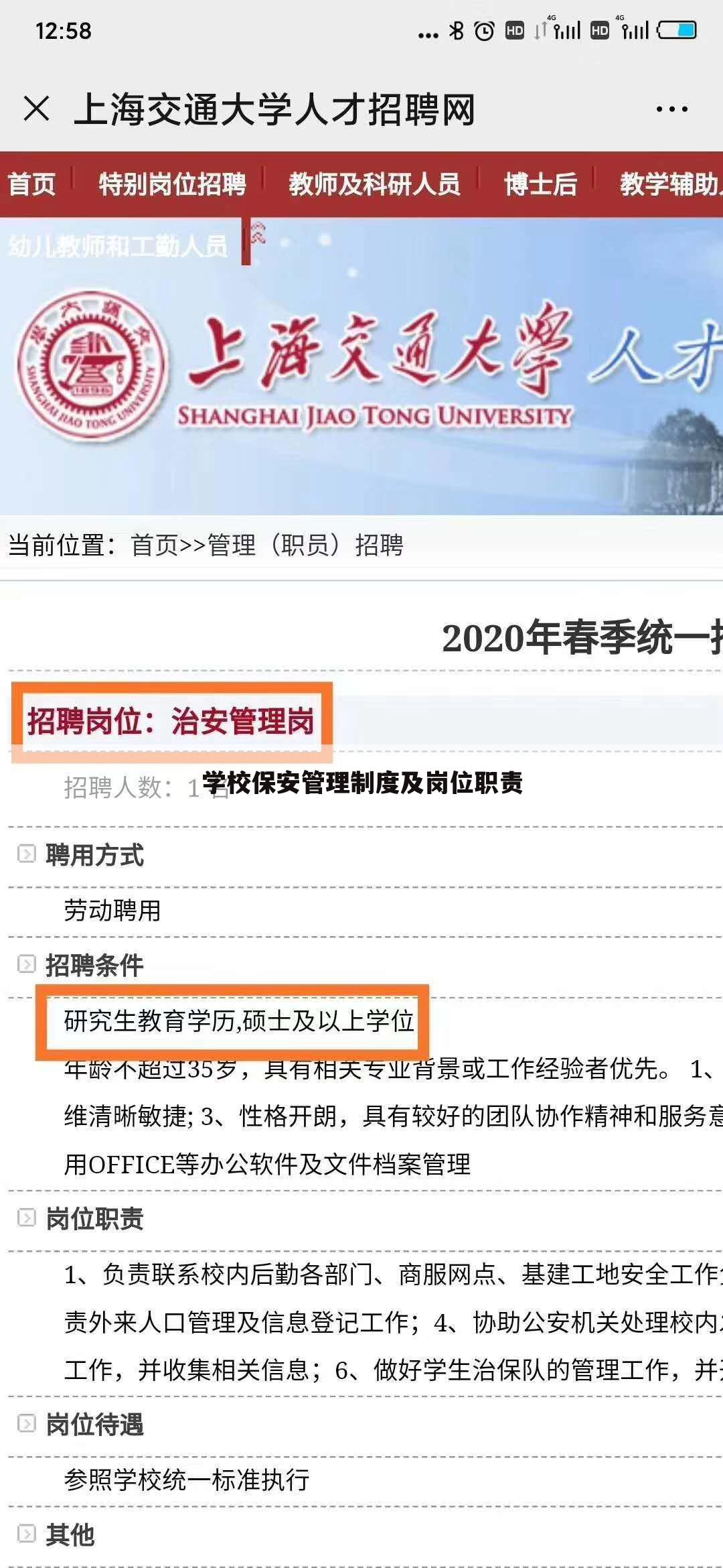 学校保安管理制度及岗位职责