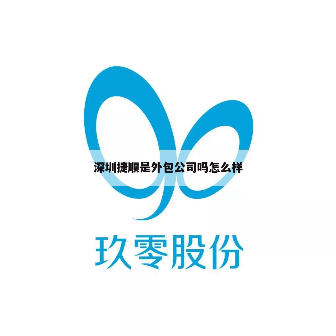 深圳捷顺是外包公司吗怎么样