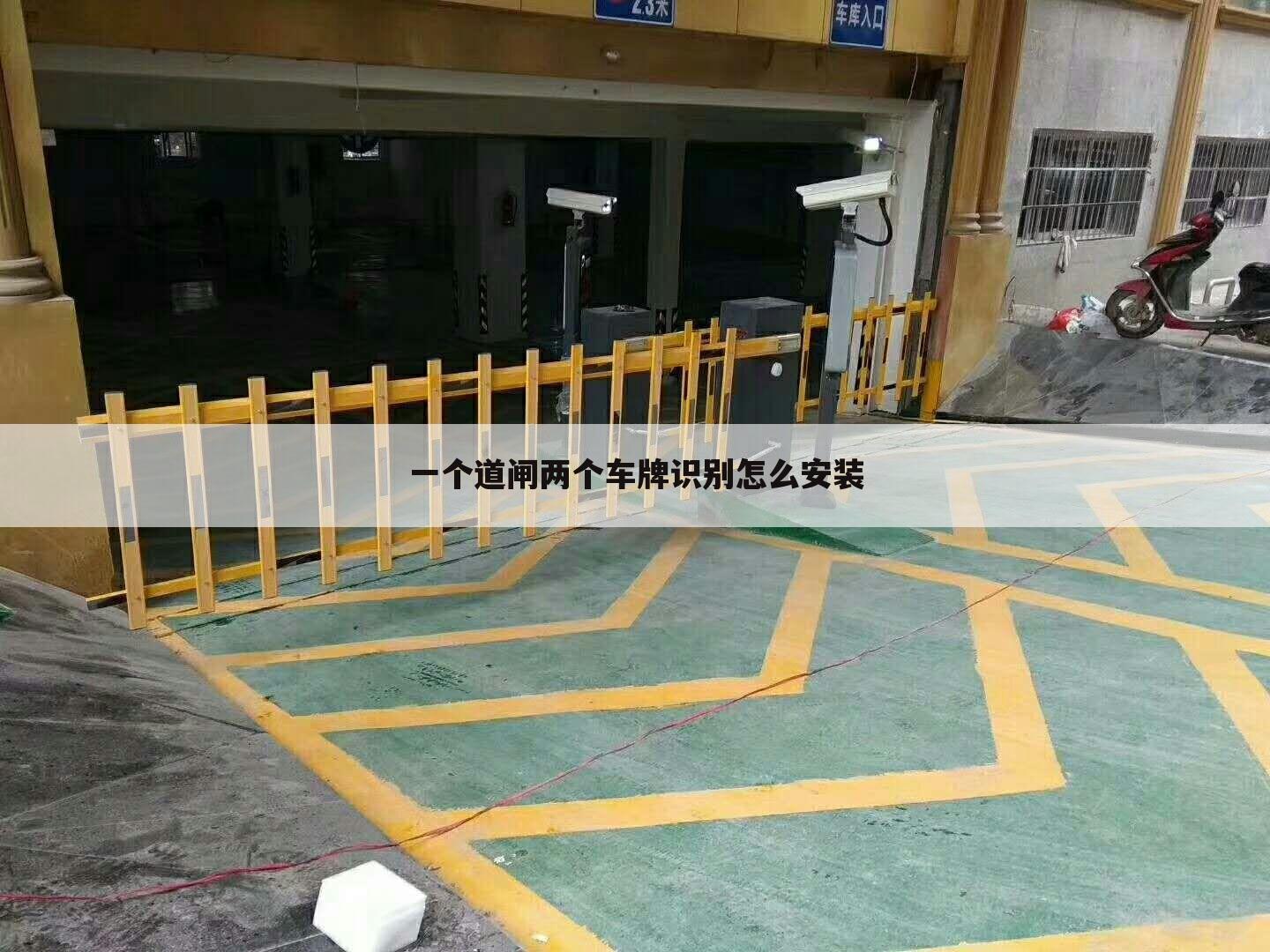一个道闸两个车牌识别怎么安装