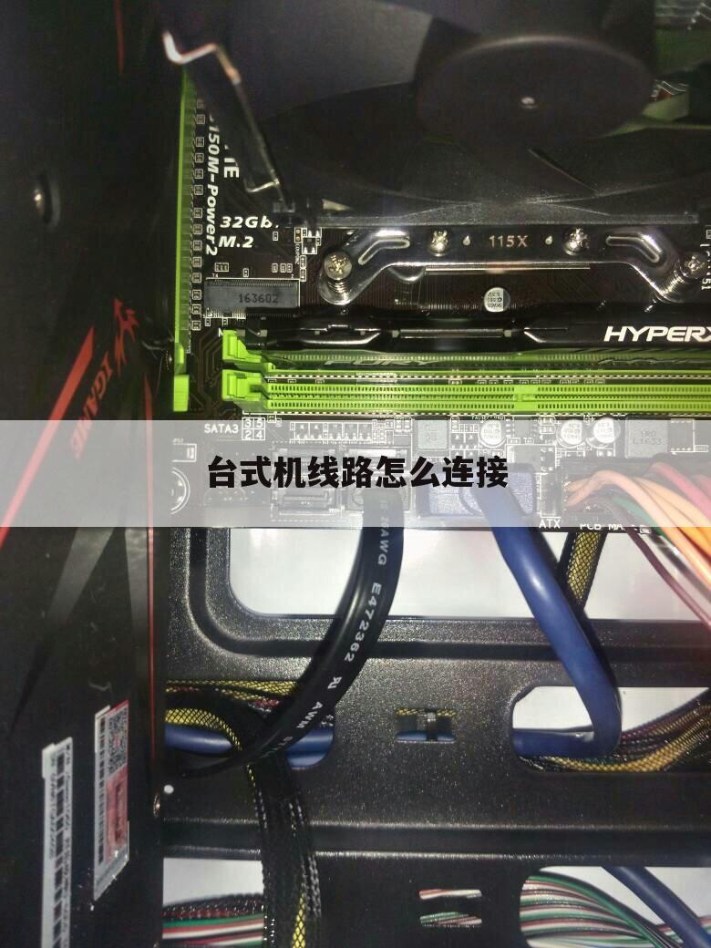 台式机线路怎么连接