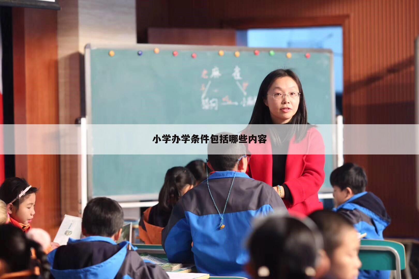 小学办学条件包括哪些内容