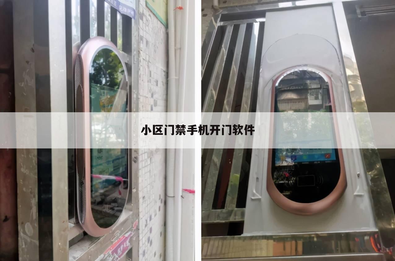 小区门禁手机开门软件