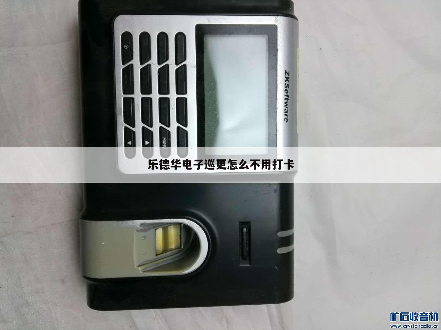 乐德华电子巡更怎么不用打卡