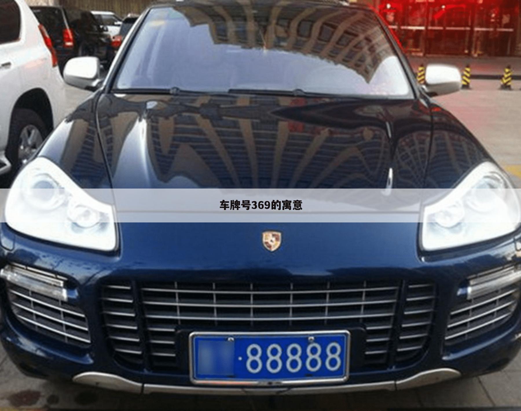 车牌号369的寓意