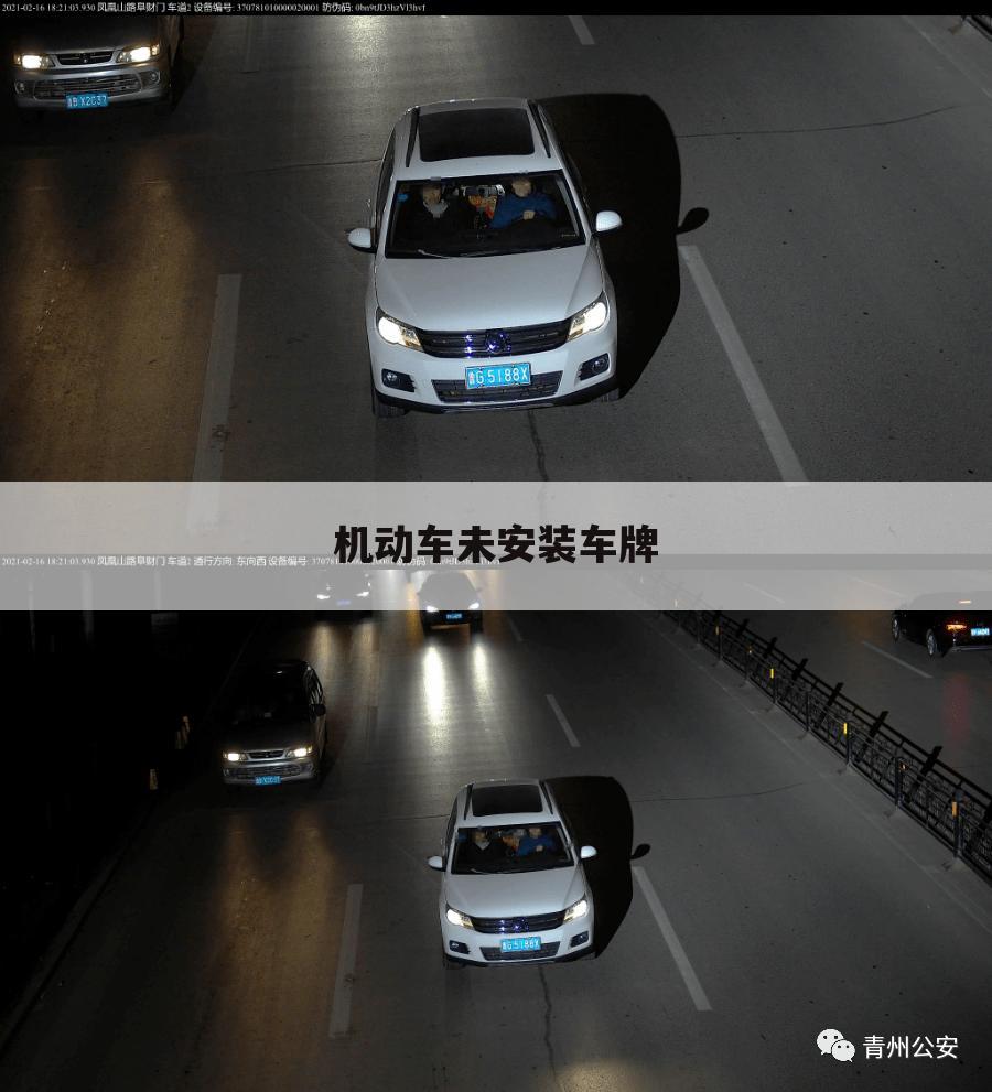 机动车未安装车牌