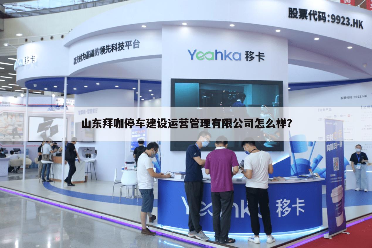 山东拜咖停车建设运营管理有限公司怎么样?
