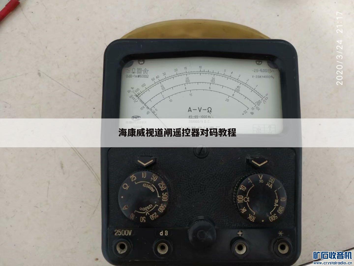 海康威视道闸遥控器对码教程