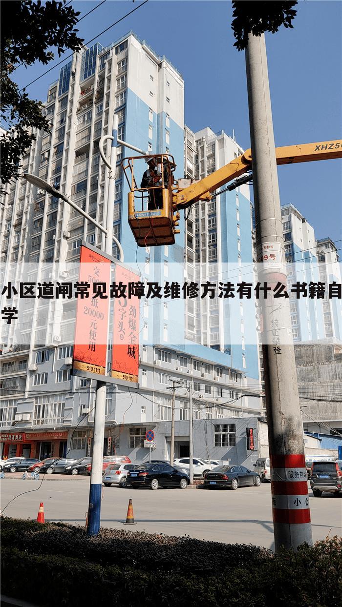 小区道闸常见故障及维修方法有什么书籍自学
