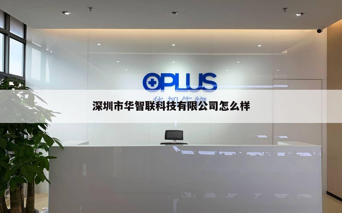深圳市华智联科技有限公司怎么样