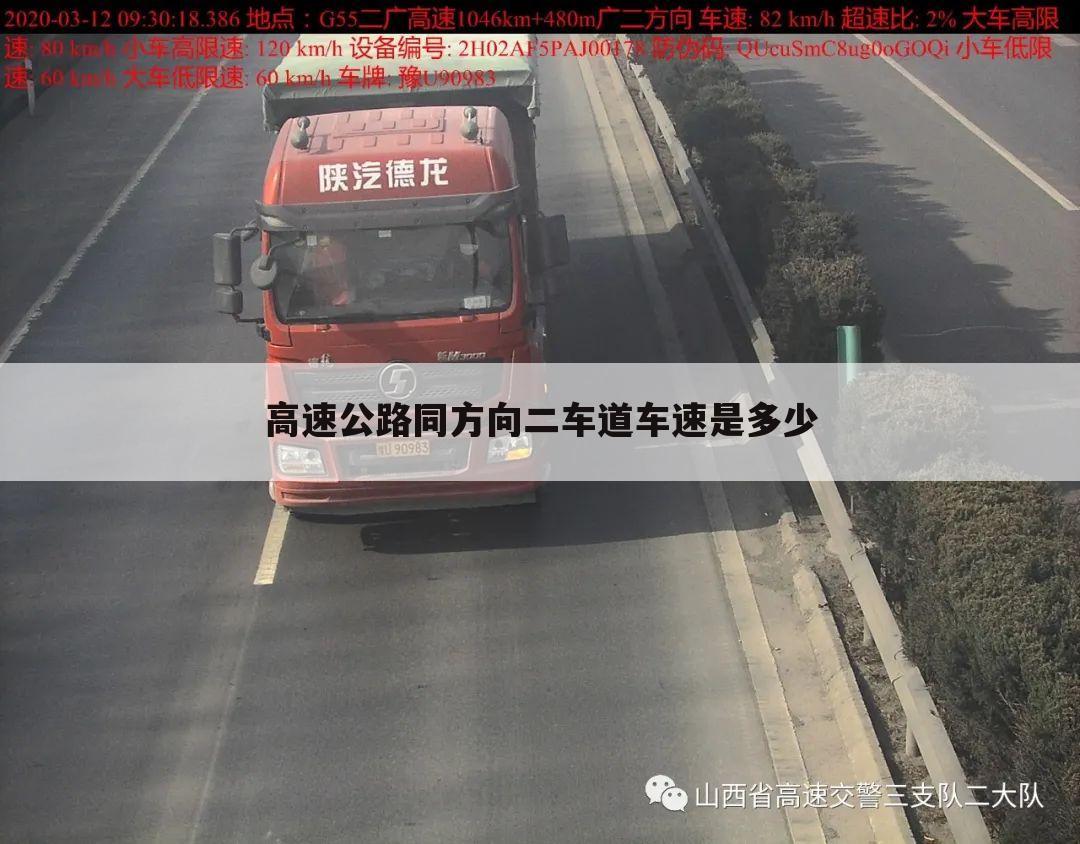 高速公路同方向二车道车速是多少