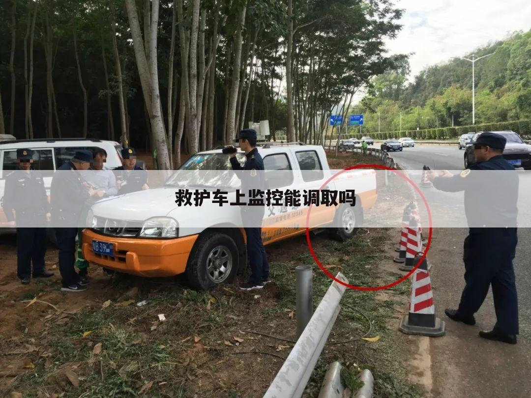 救护车上监控能调取吗