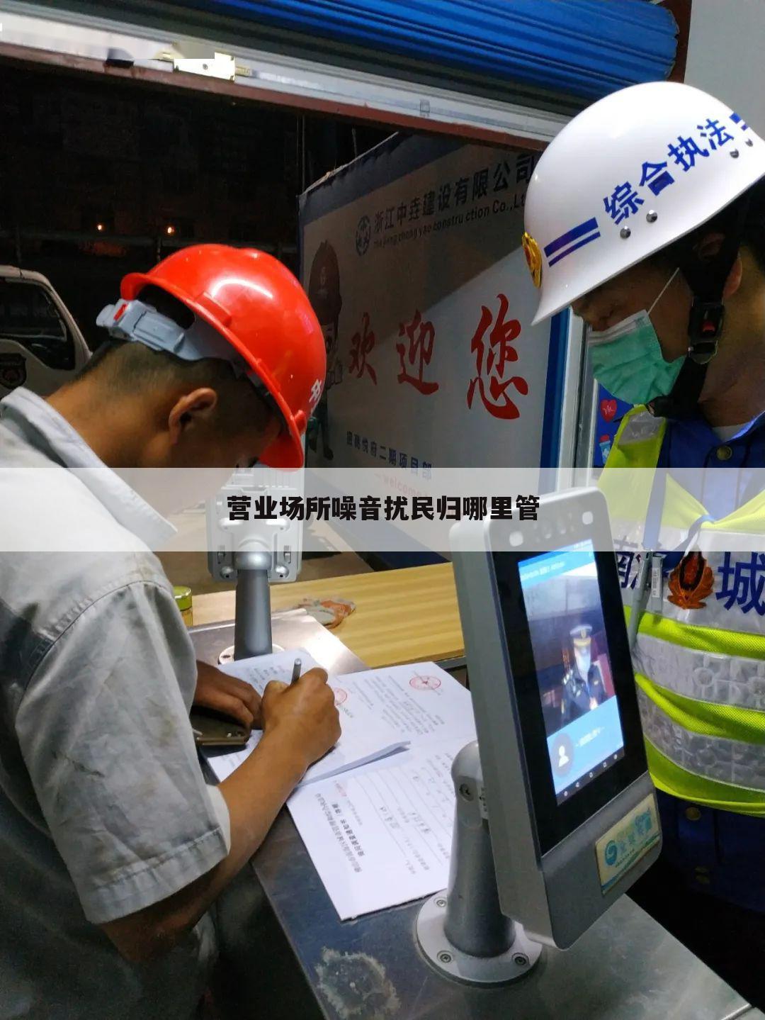 营业场所噪音扰民归哪里管