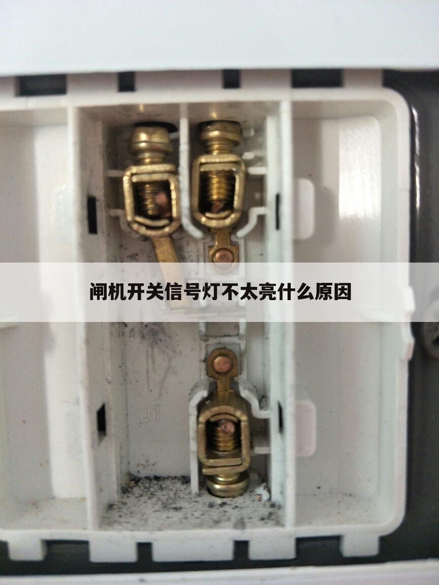 闸机开关信号灯不太亮什么原因