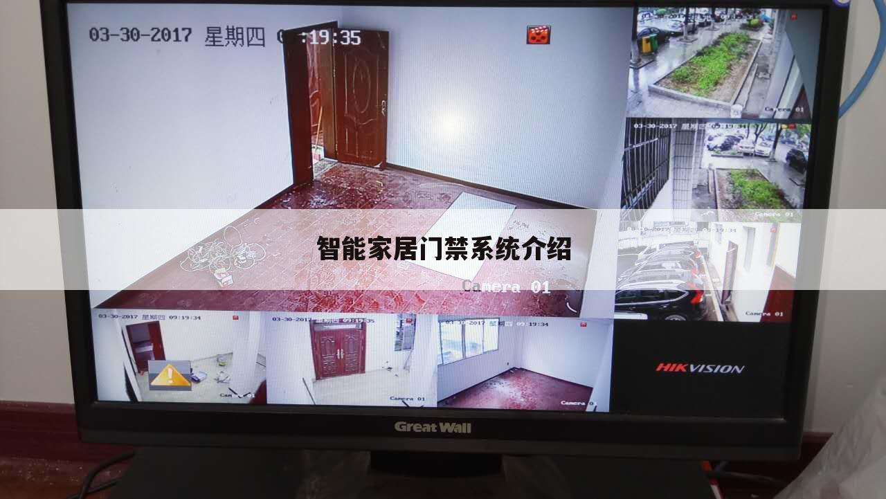 智能家居门禁系统介绍