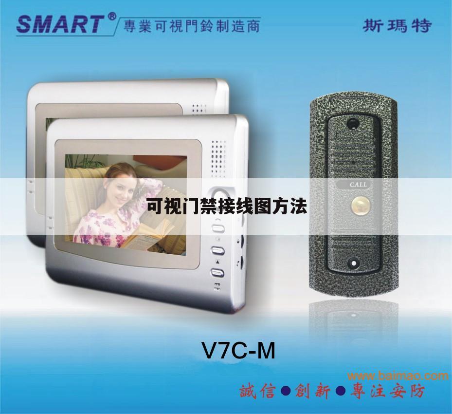 可视门禁接线图方法