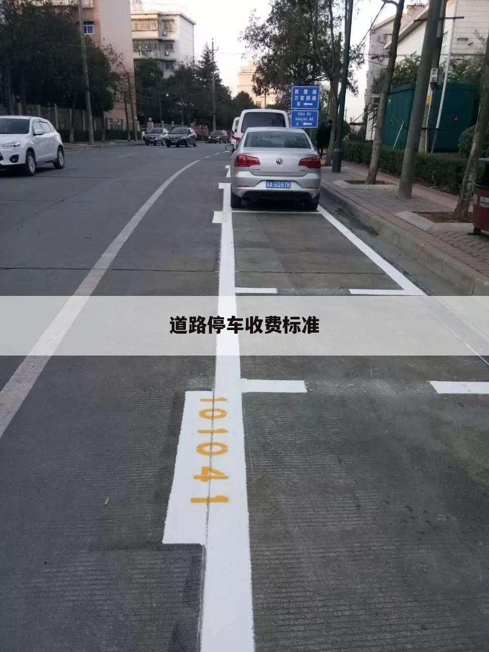道路停车收费标准
