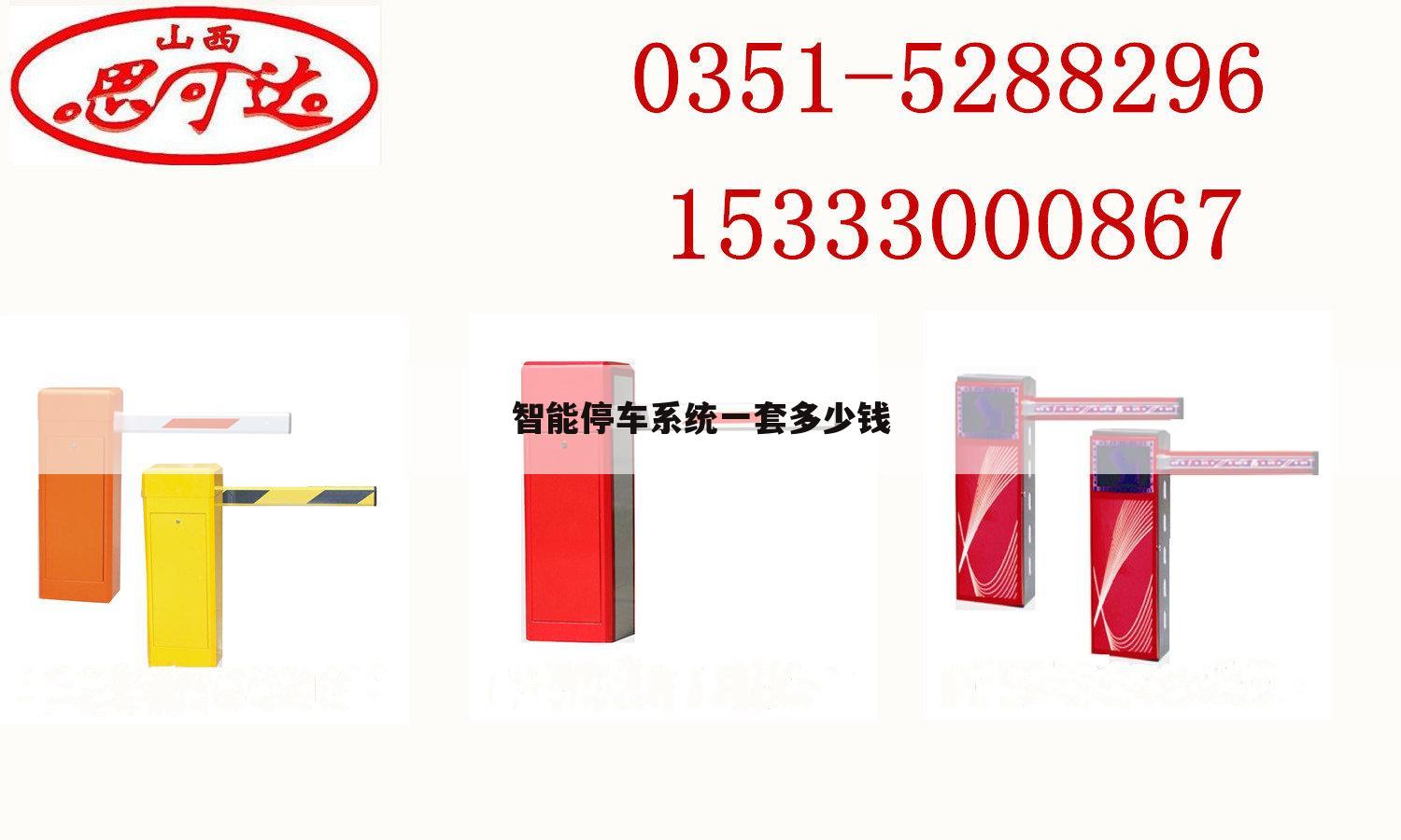 智能停车系统一套多少钱
