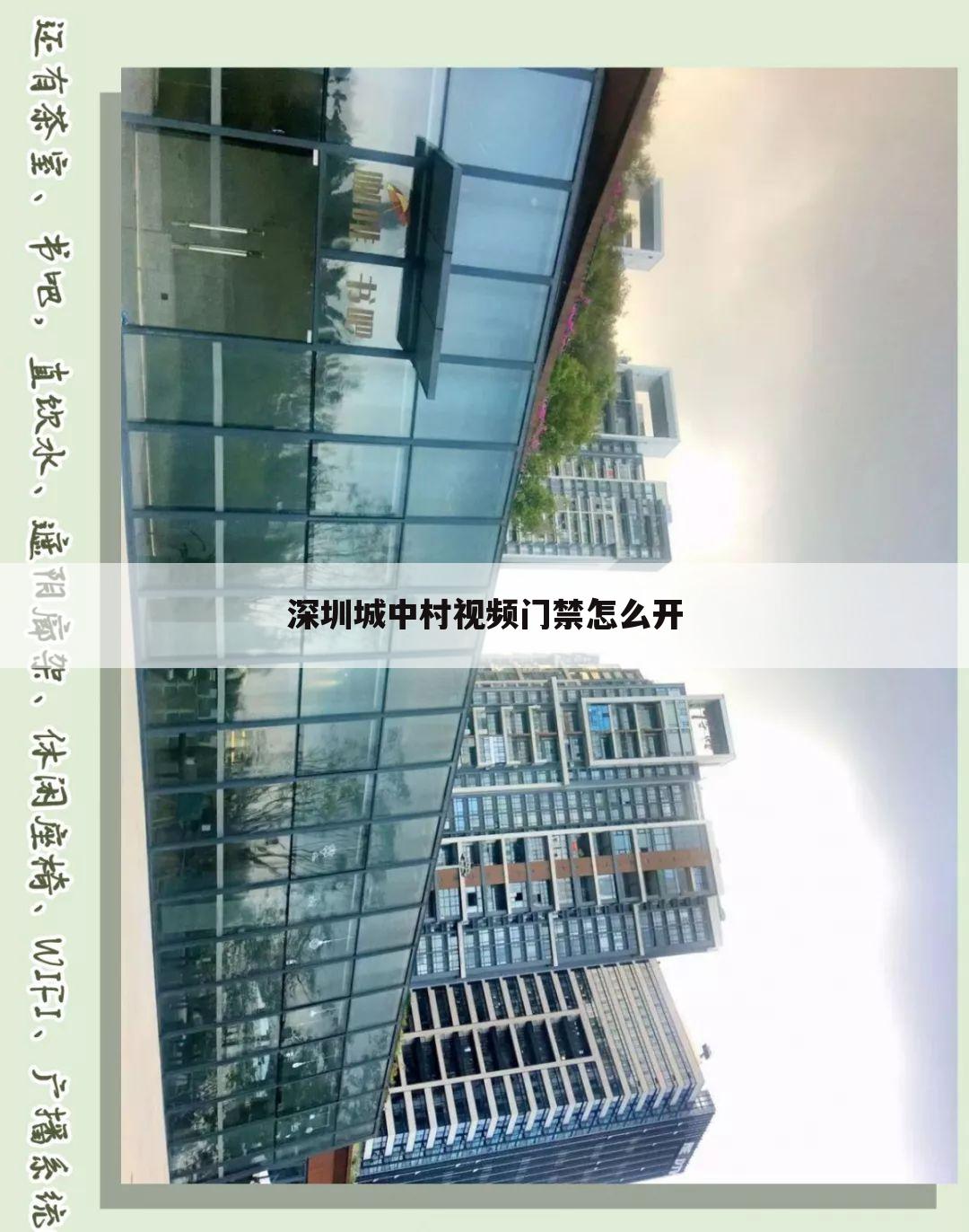 深圳城中村视频门禁怎么开