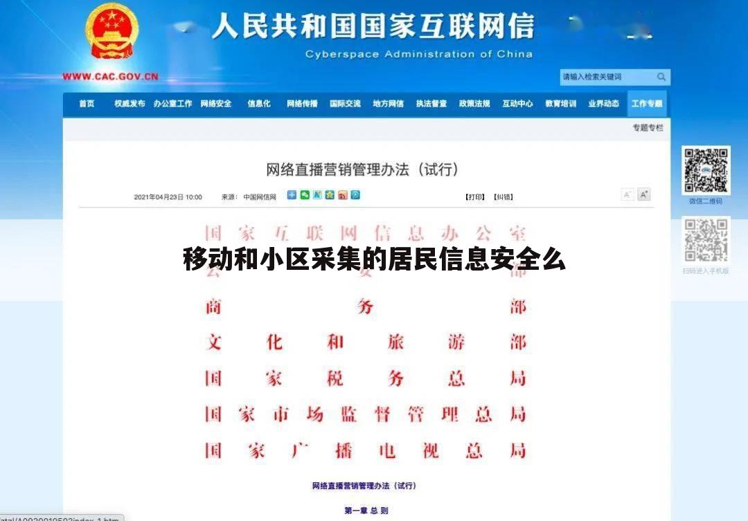 移动和小区采集的居民信息安全么