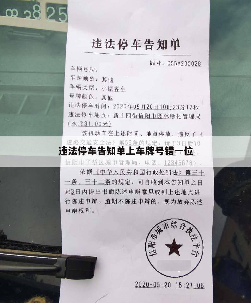 违法停车告知单上车牌号错一位