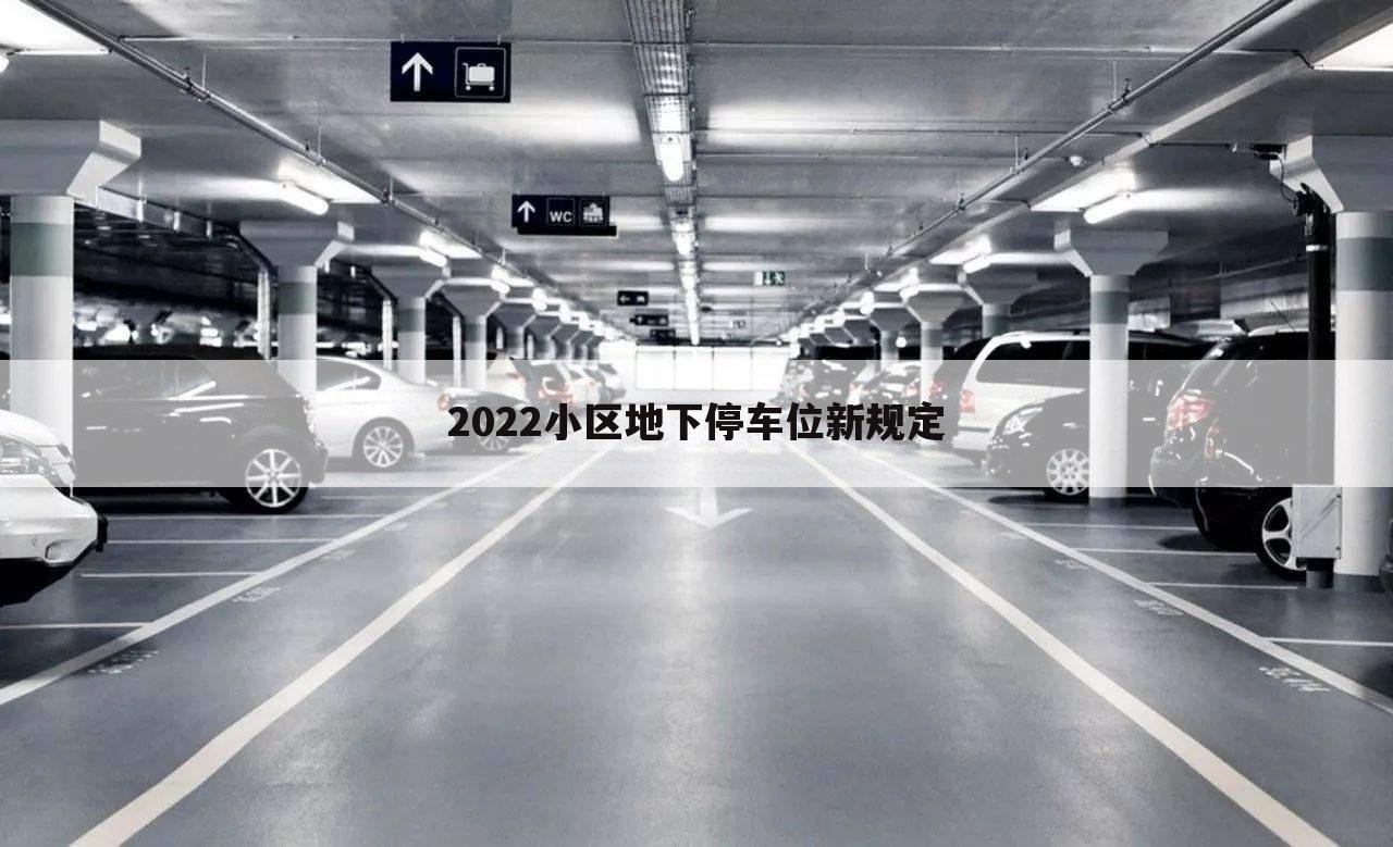 2022小区地下停车位新规定