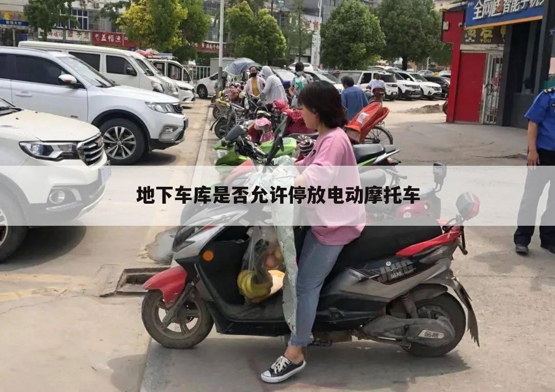 地下车库是否允许停放电动摩托车