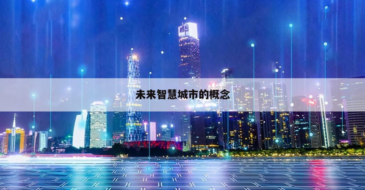 未来智慧城市的概念
