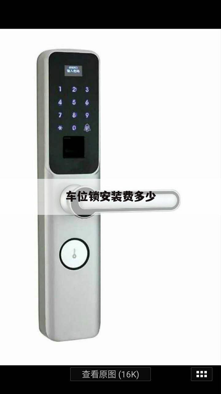 车位锁安装费多少