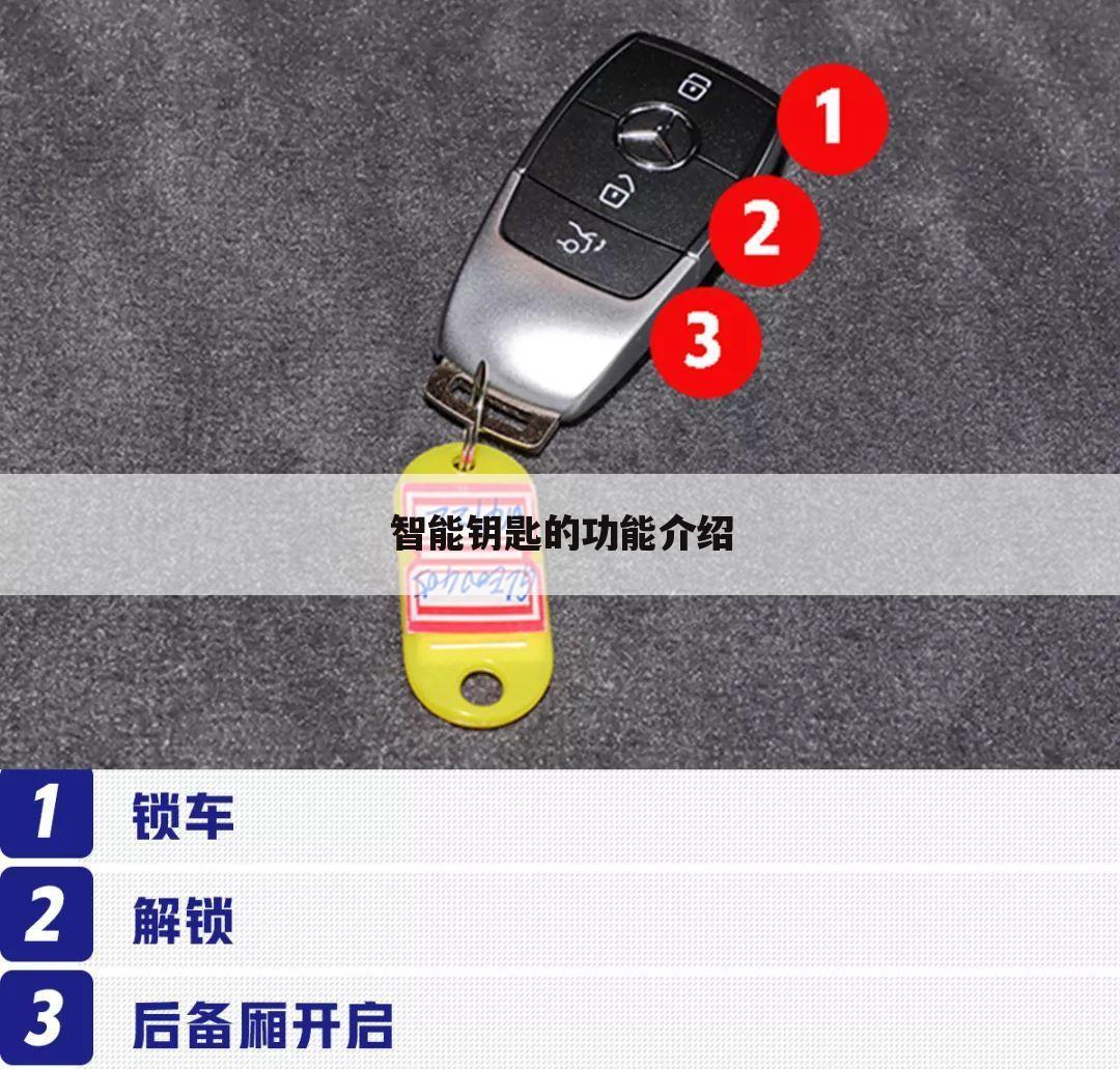 智能钥匙的功能介绍