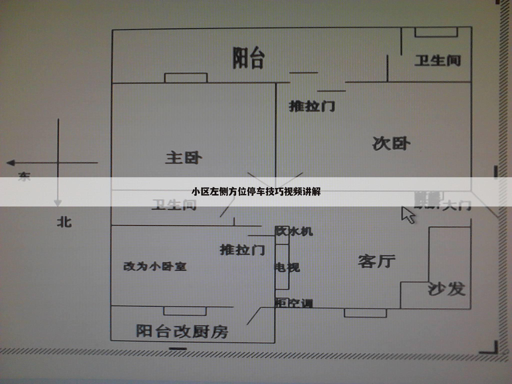 小区左侧方位停车技巧视频讲解