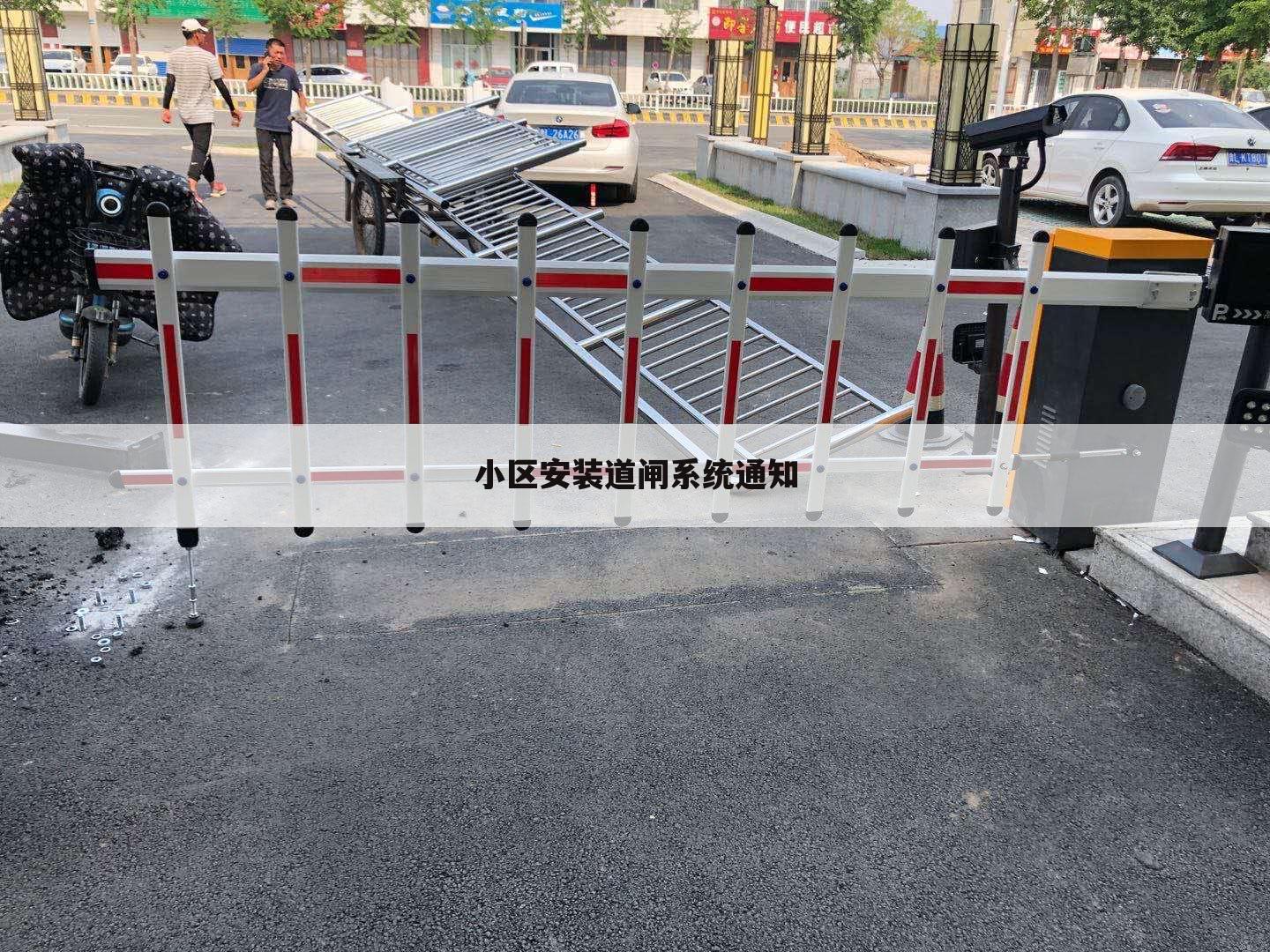 小区安装道闸系统通知