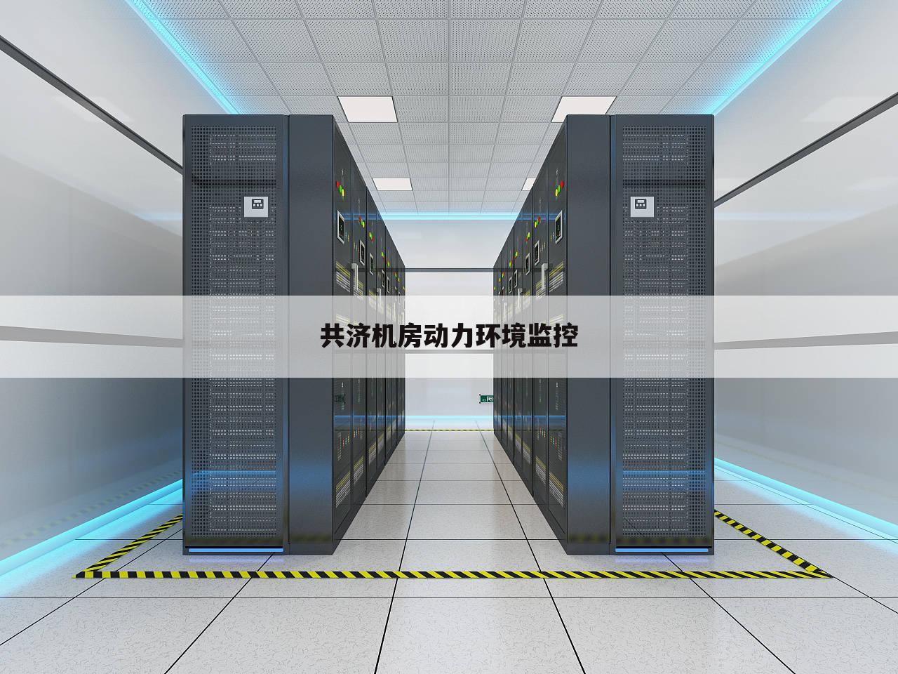 共济机房动力环境监控