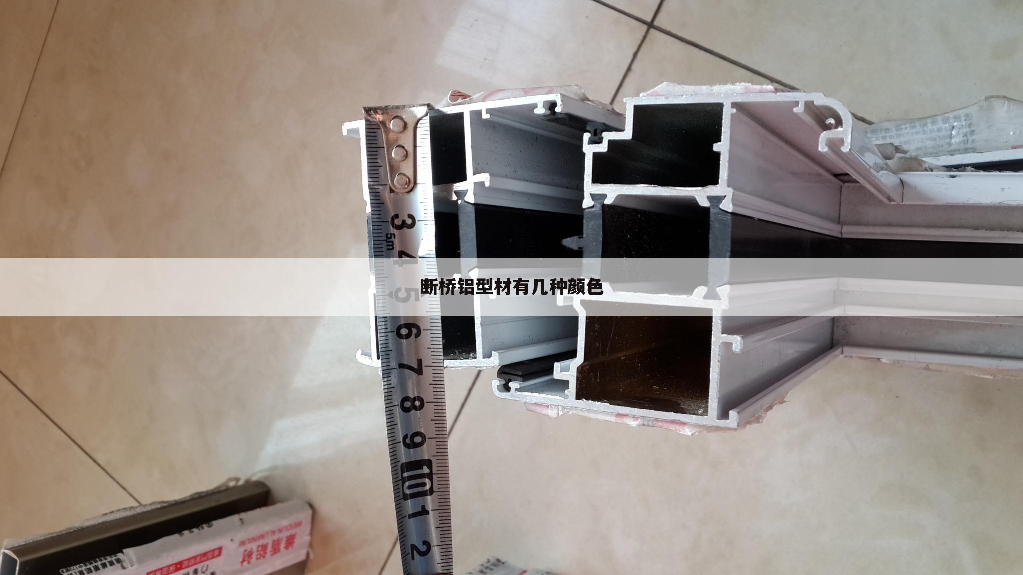 断桥铝型材有几种颜色
