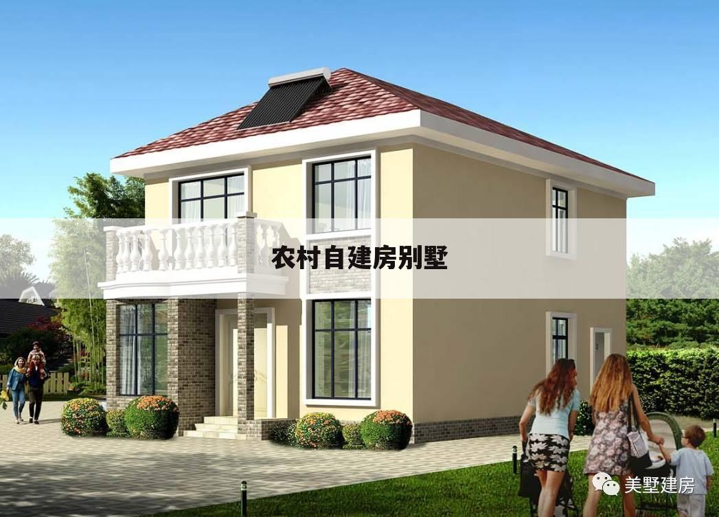 农村自建房别墅