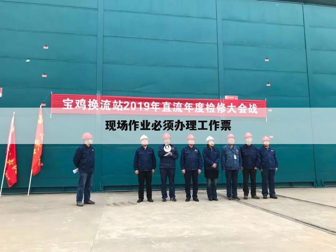 现场作业必须办理工作票