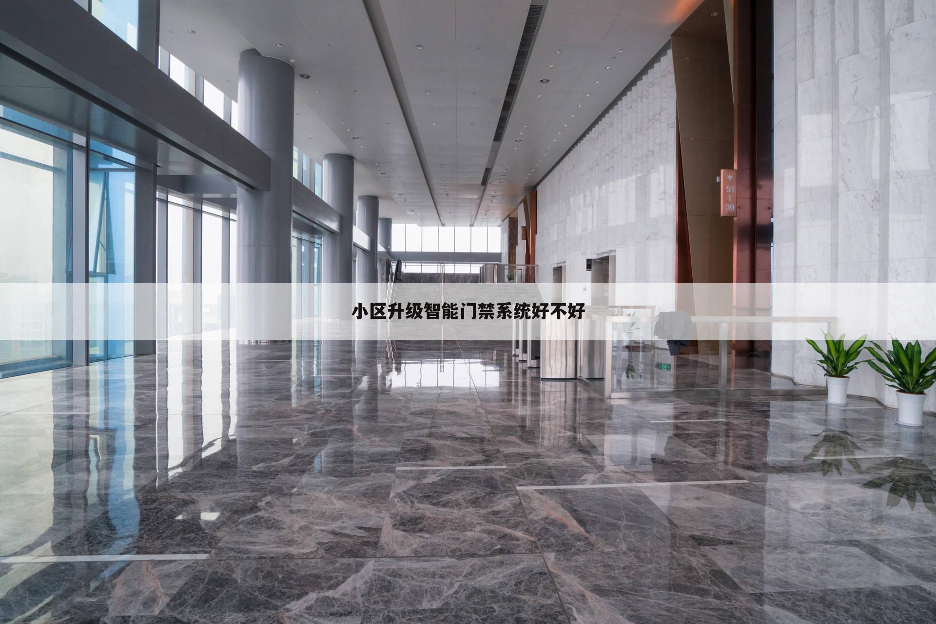小区升级智能门禁系统好不好