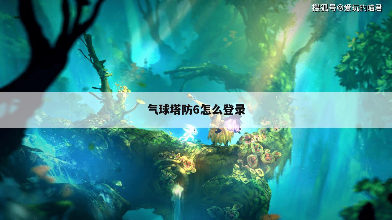 气球塔防6怎么登录