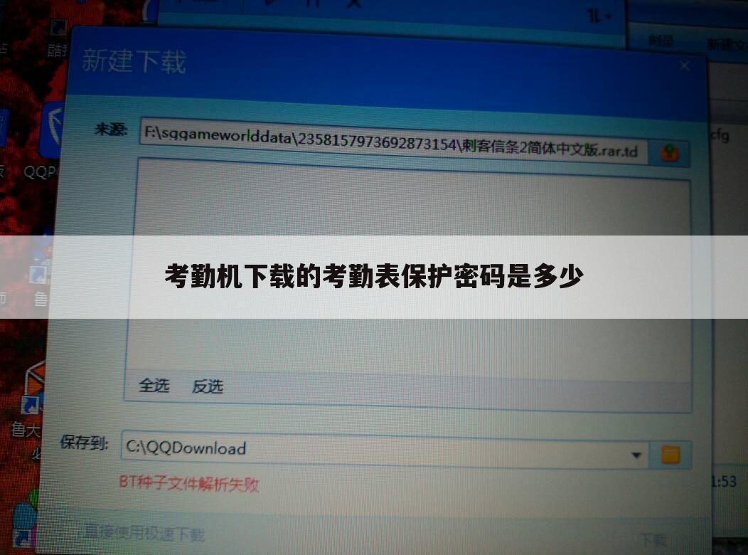 考勤机下载的考勤表保护密码是多少