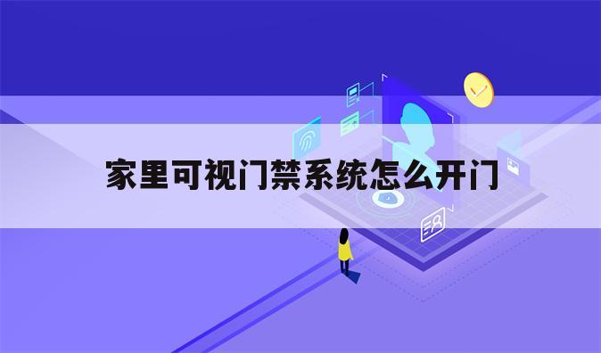 家里可视门禁系统怎么开门