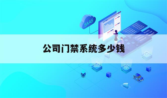 公司门禁系统多少钱