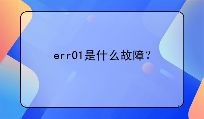 err01是什么故障？