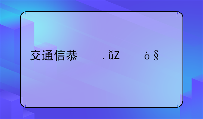 交通信息英文缩写