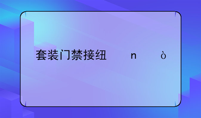 套装门禁接线图？