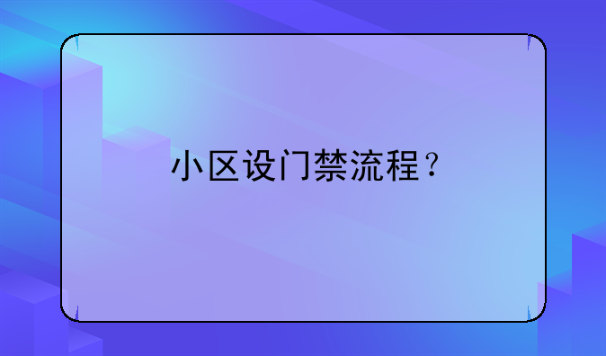 小区设门禁流程?