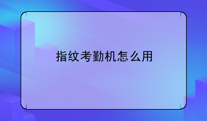 指纹考勤机怎么用