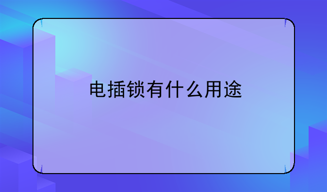 电插锁有什么用途
