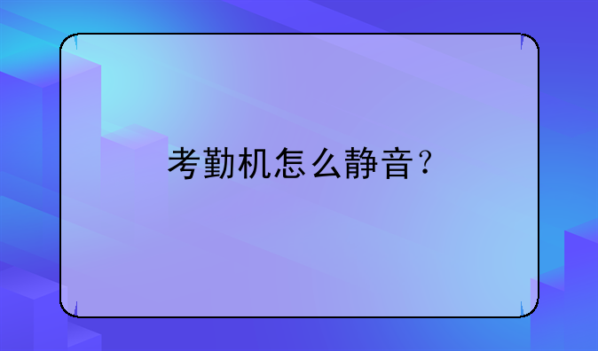 考勤机怎么静音？