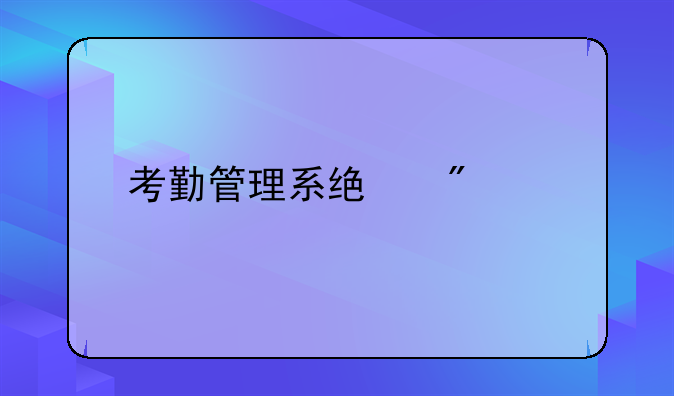 考勤管理系统分类