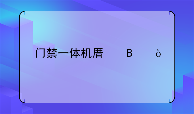门禁一体机原理？