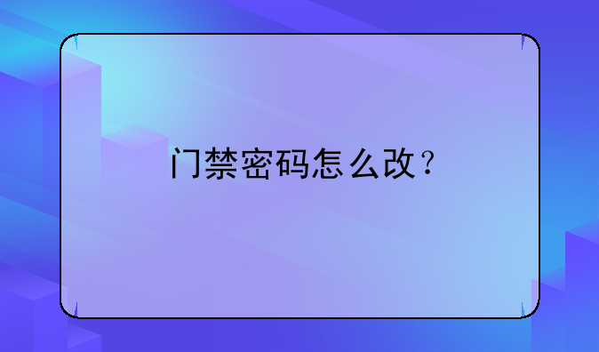 门禁密码怎么改？